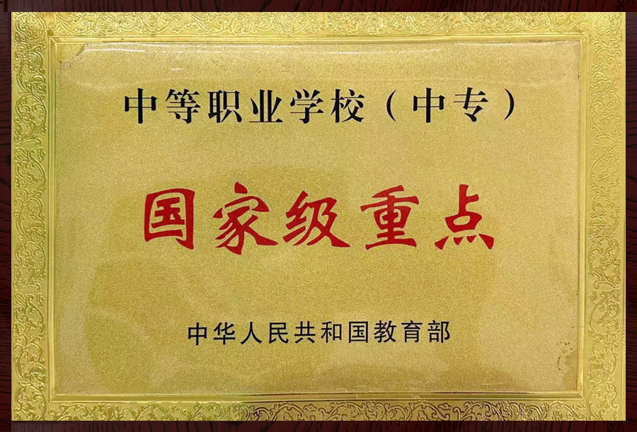 国家级重点中等职业学校(中专)