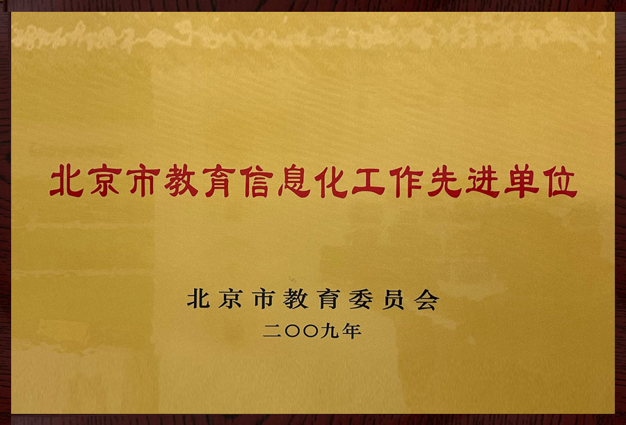 北京市教育信息化工作先进单位