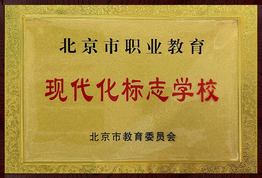 现代化标志学校