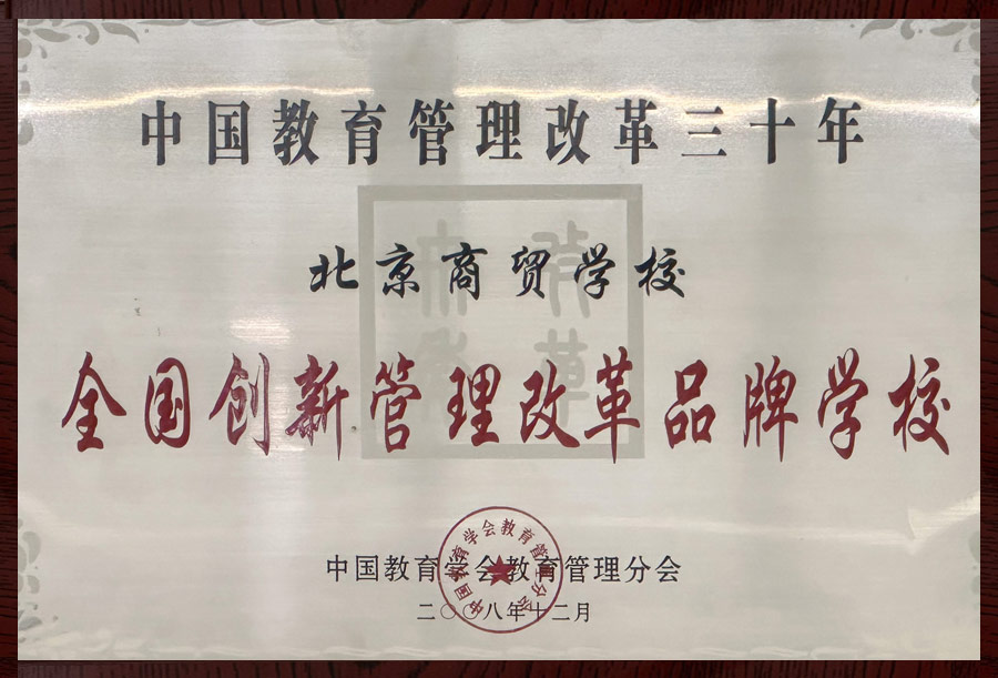 全国创新管理改革品牌学校