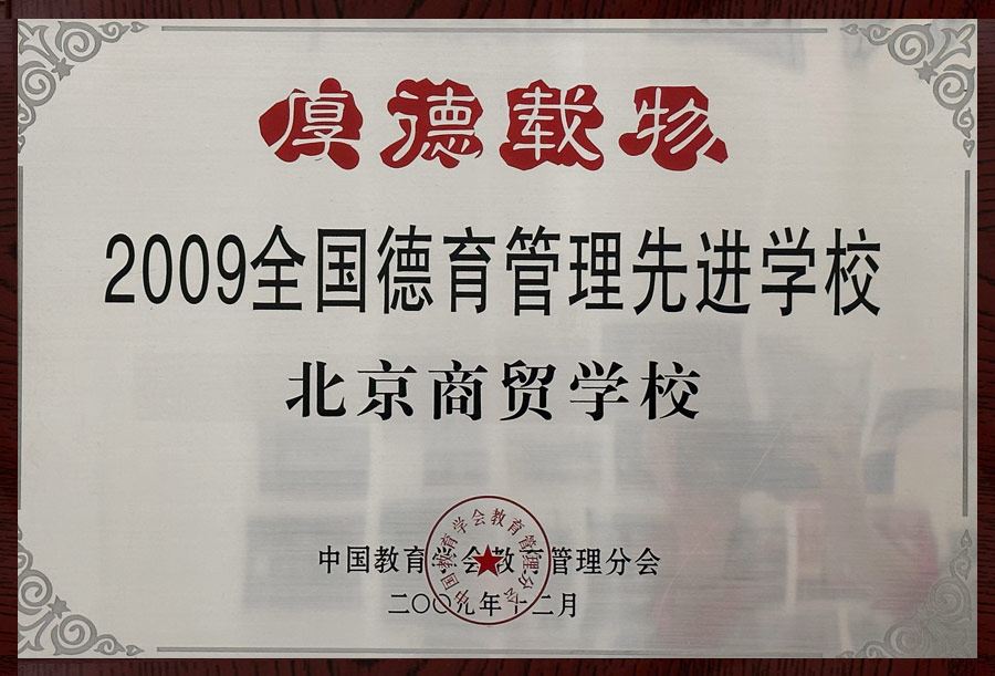 2009全国德育管理先进学校