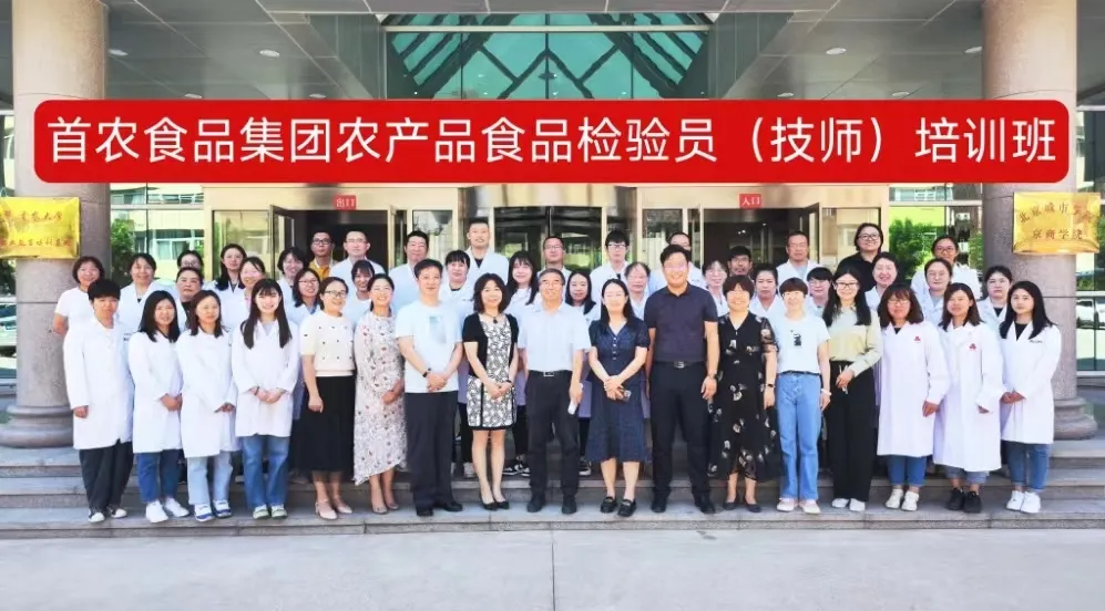 首农食品集团农产品食品检验员（技师）培训班在北京商贸学校顺利结业