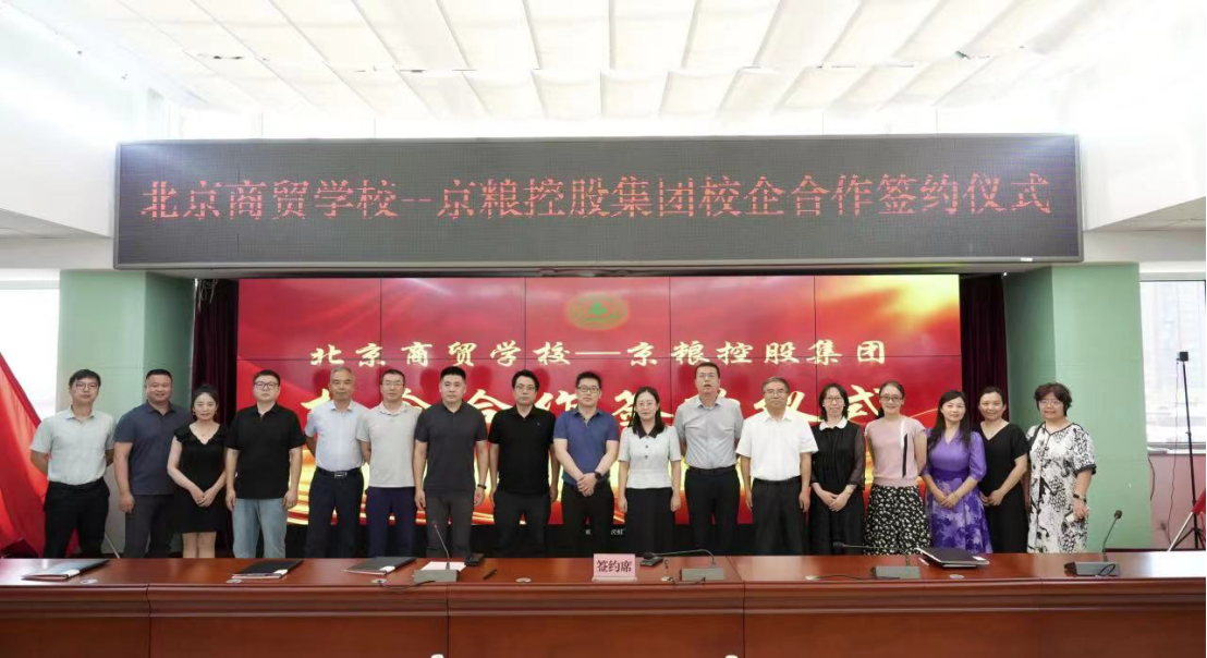 北京商贸学校--京粮控股集团校企合作签约仪式