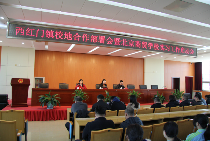 镇校同心筑基石 产教融合启新程—— 北京商贸学校与西红门镇共推实习工作与校地合作