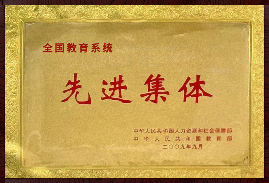 全国教育系统先进集体