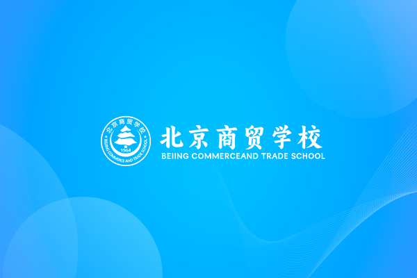 时光履新 华章再启 北京商贸学校2026年定制月历温暖上新