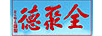 全聚德